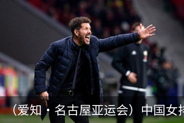 （爱知·名古屋亚运会）中国女排3:0战胜哈萨克斯坦队 小组第一晋级八强